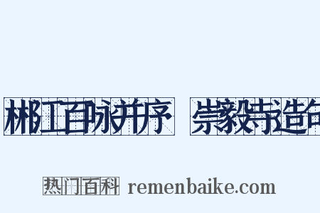 郴江百咏并序·崇毅寺造句是什么意思的图片